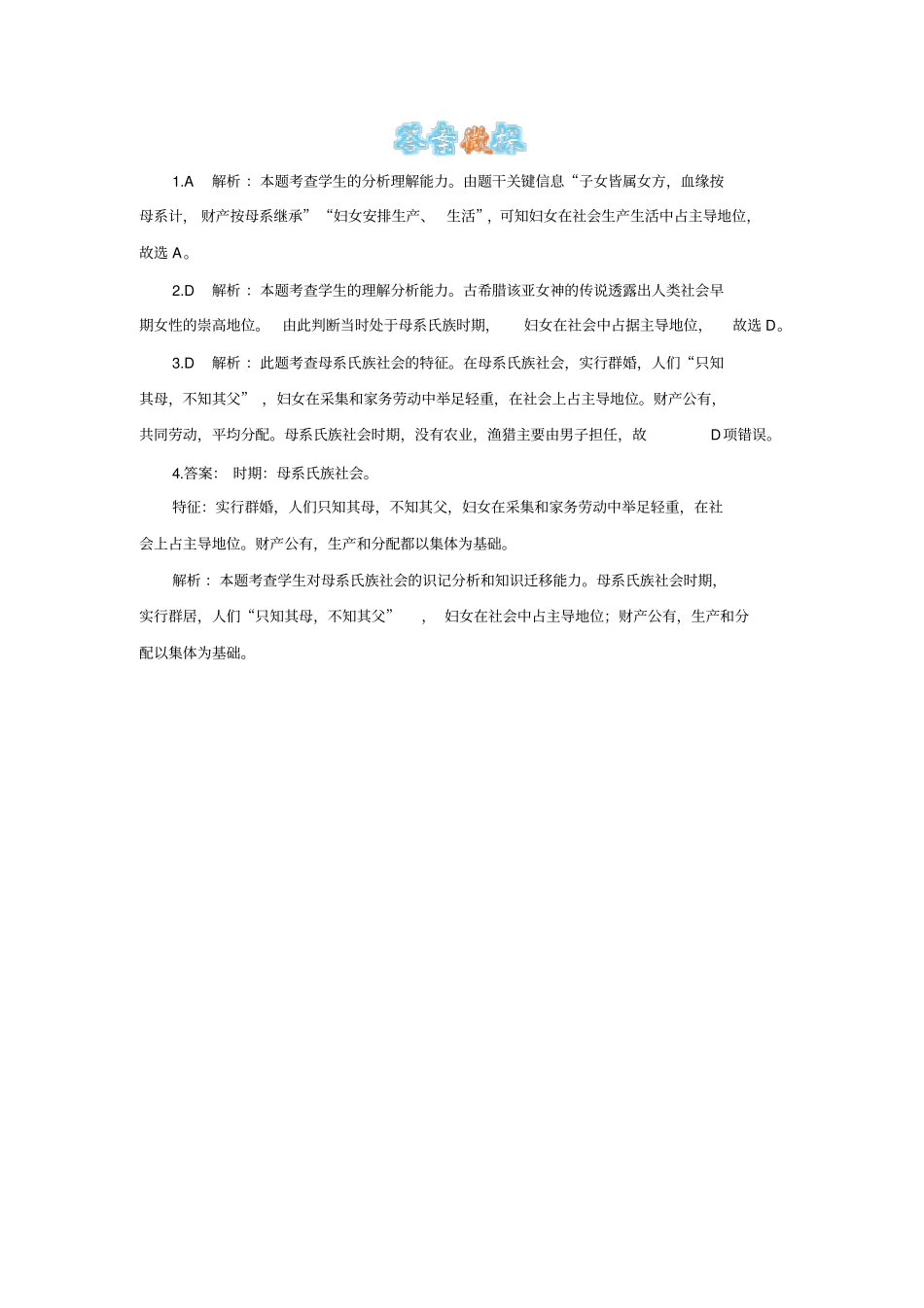 母系氏族社会的特征及出现的原因_第3页