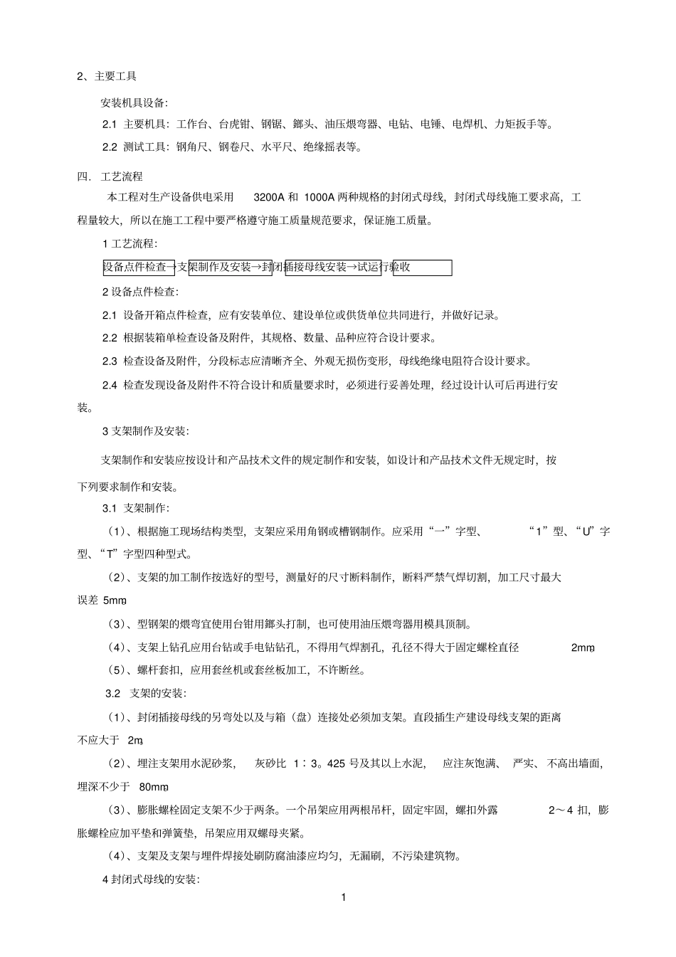 母线参考资料槽施工方案_第2页