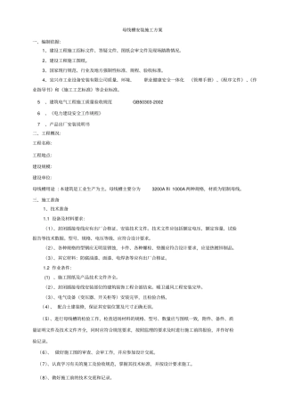 母线参考资料槽施工方案