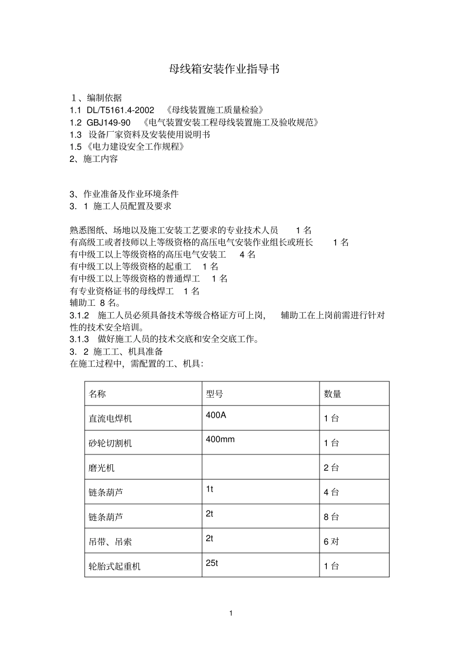 母线箱作业指导书_第1页