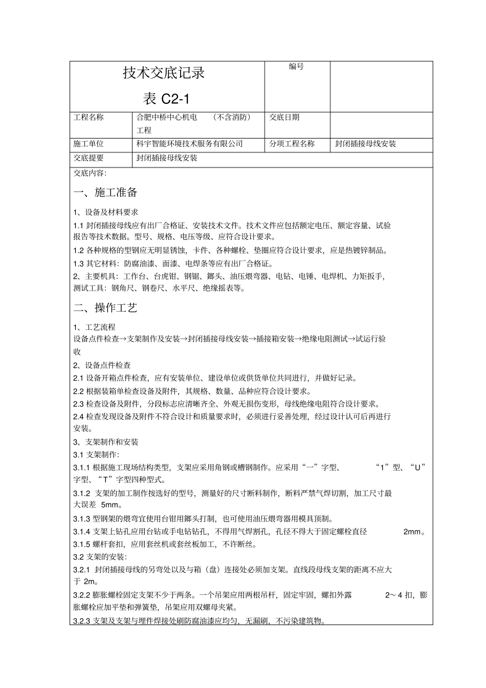 母线槽安装技术交底记录资料_第1页