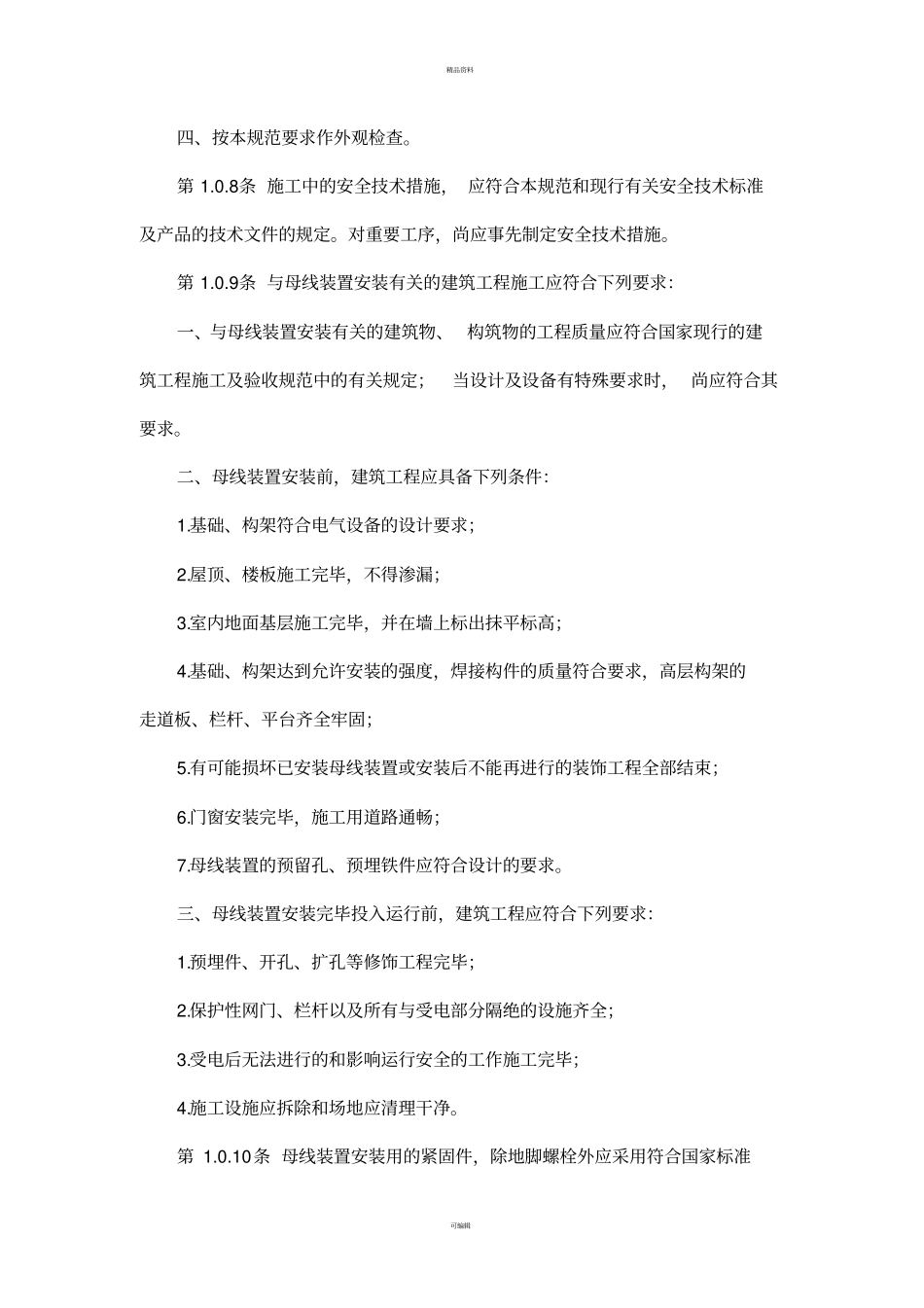 母线装置施工及验收规范_第2页