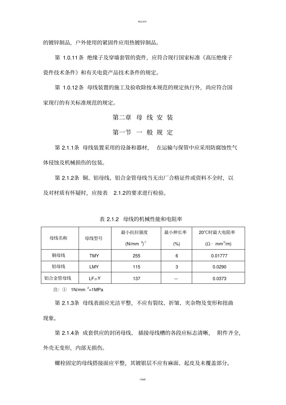 母线装置施工及验收规范_第3页