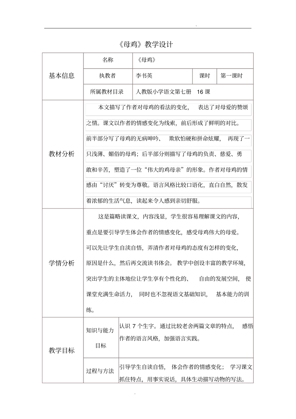 母鸡的教学设计及反思_第1页