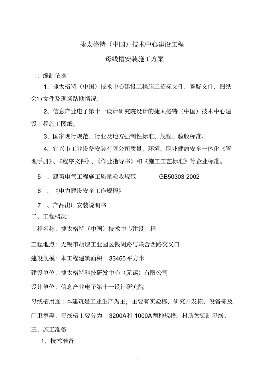 母线槽施工方案810_第2页