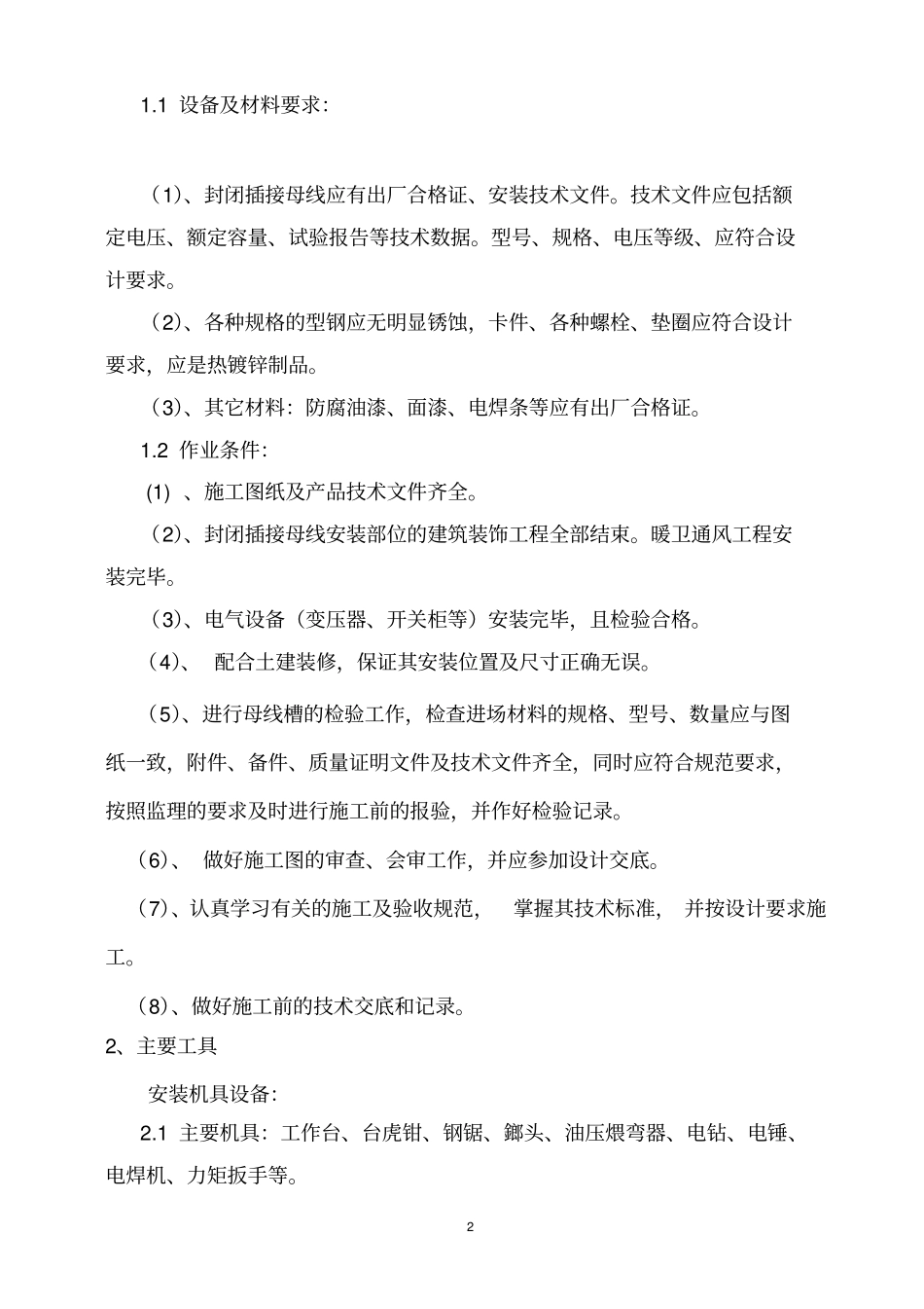 母线槽施工方案810_第3页