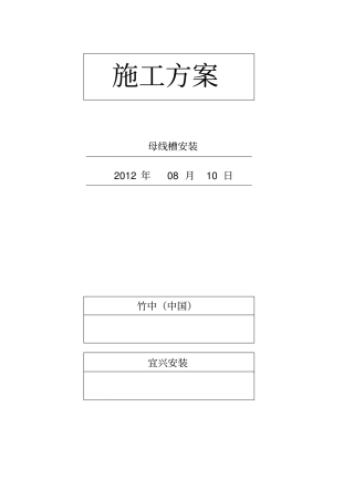 母线槽施工方案810