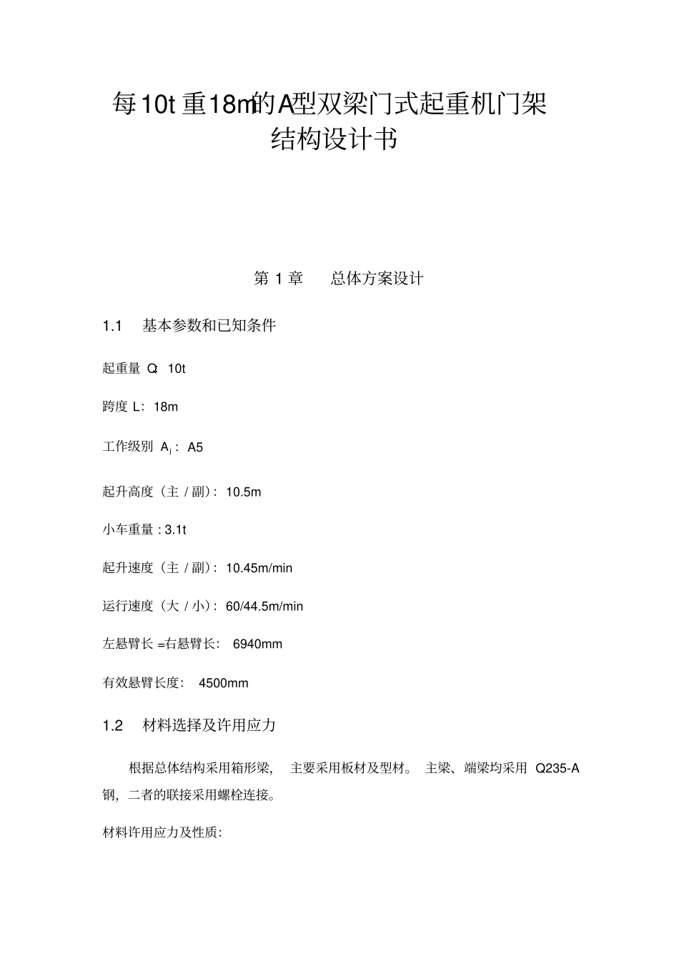 每10t重18m的A型双梁门式起重机门架结构设计书_第1页