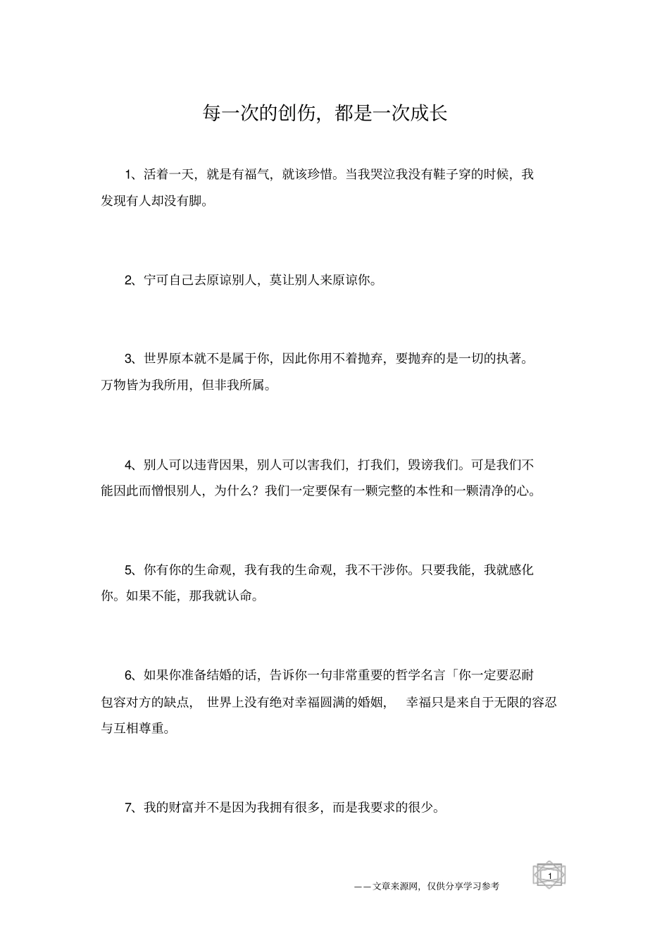 每一次的创伤,都是一次成长_第1页