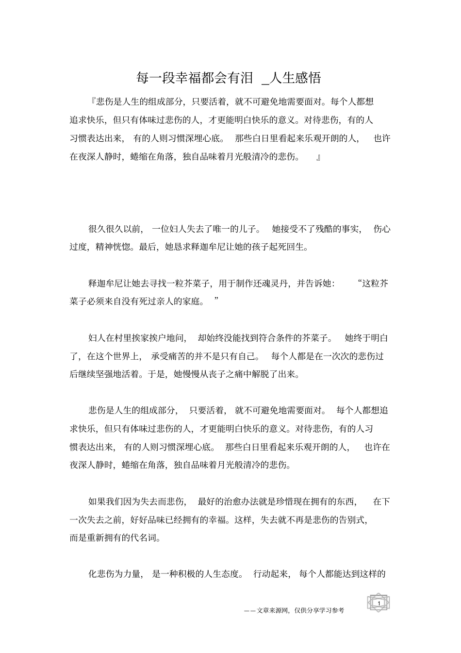 每一段幸福都会有泪_人生感悟_第1页