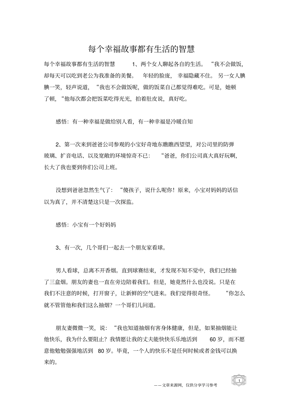 每个幸福故事都有生活的智慧_1_第1页