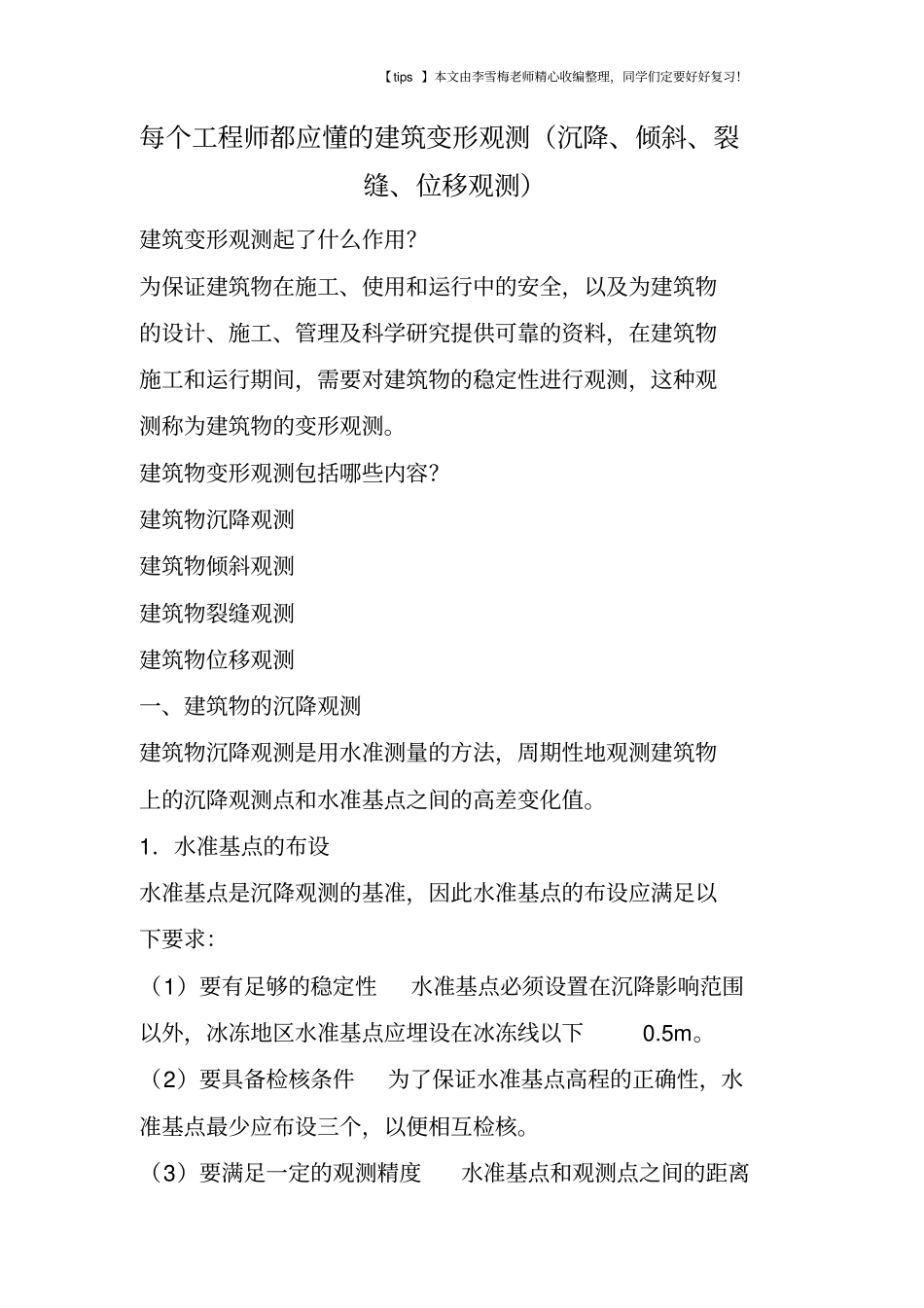每个工程师都应懂的建筑变形观测沉降、倾斜、裂缝、位移观测_第1页