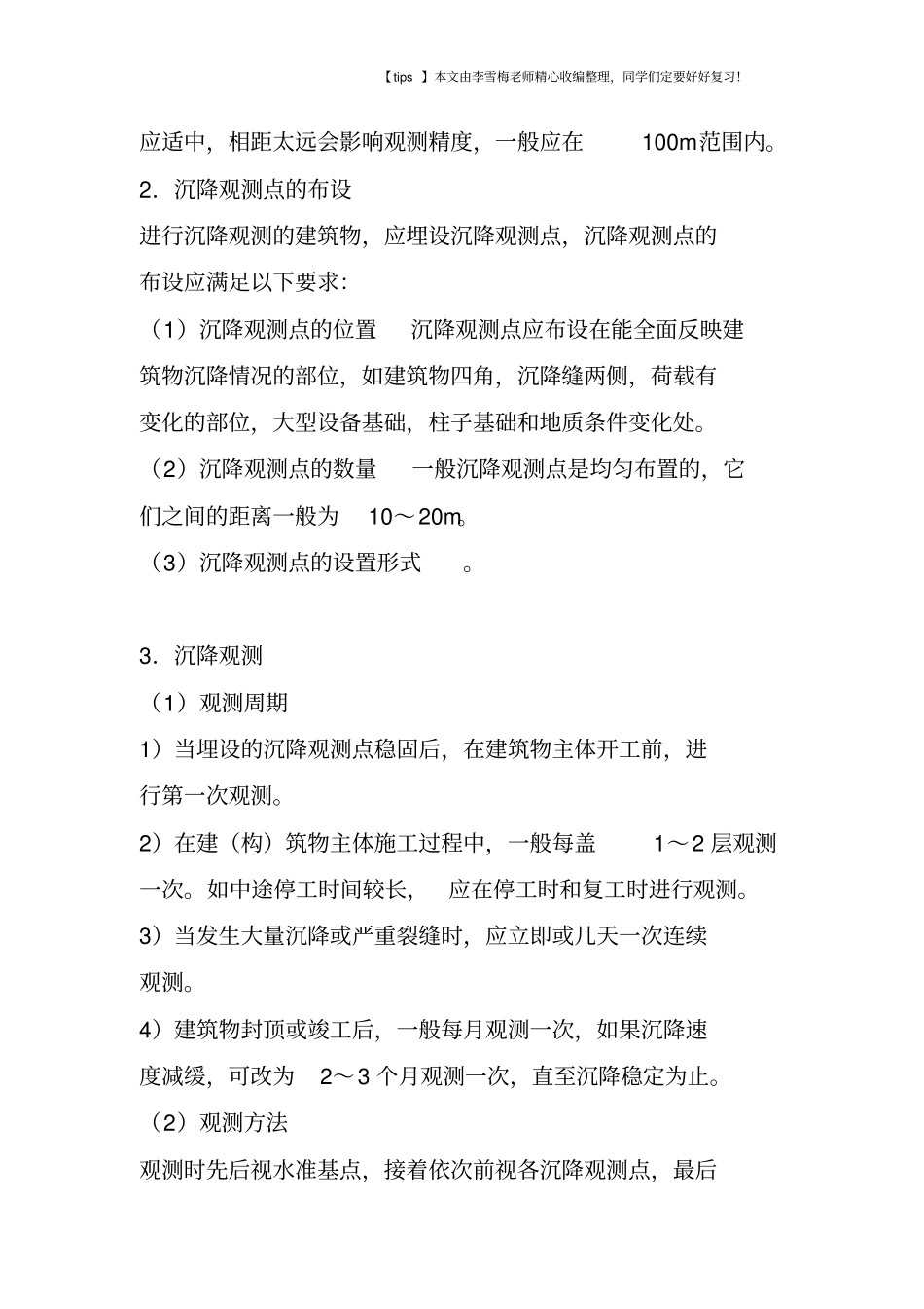 每个工程师都应懂的建筑变形观测沉降、倾斜、裂缝、位移观测_第2页