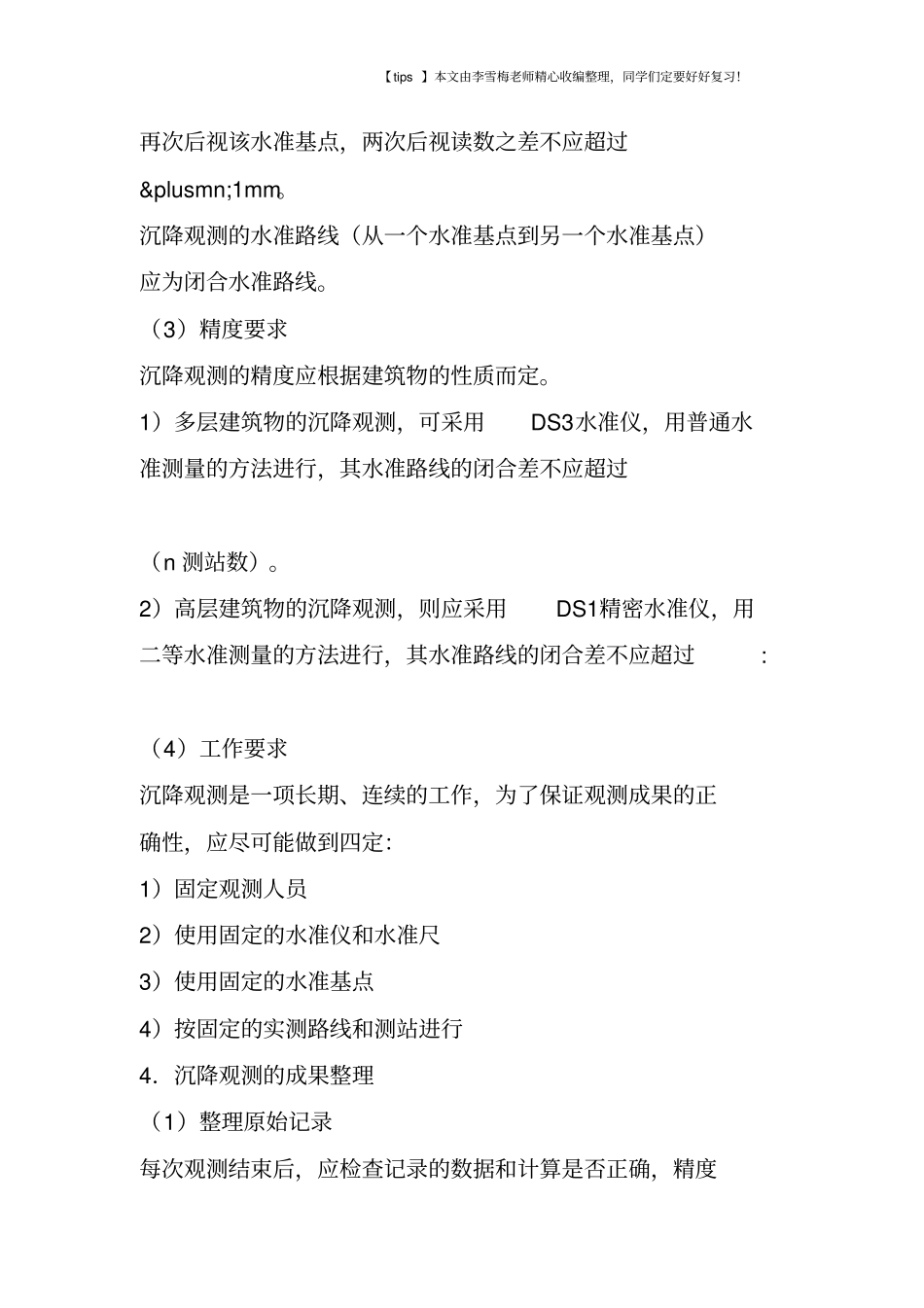 每个工程师都应懂的建筑变形观测沉降、倾斜、裂缝、位移观测_第3页