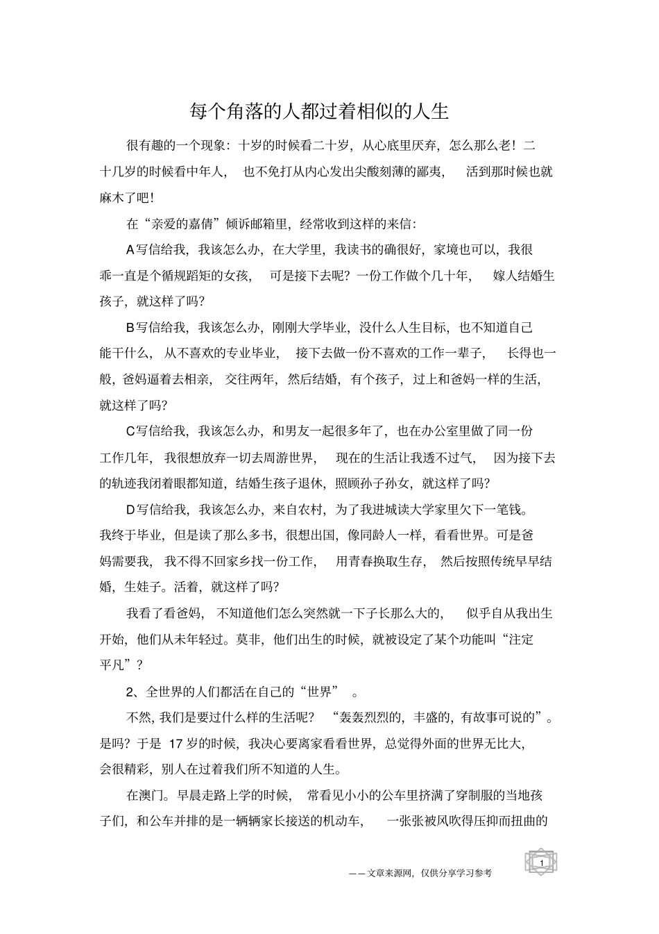 每个角落的人都过着相似的人生_第1页