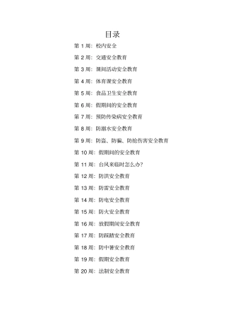 每周安全教育主题及内容50655