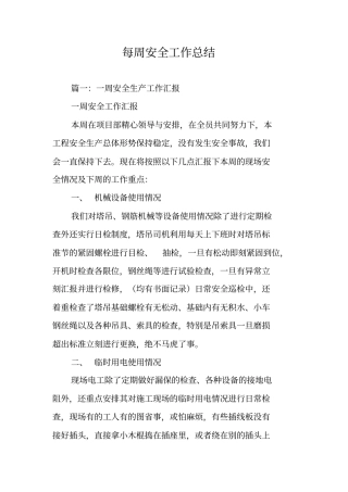 每周安全工作总结