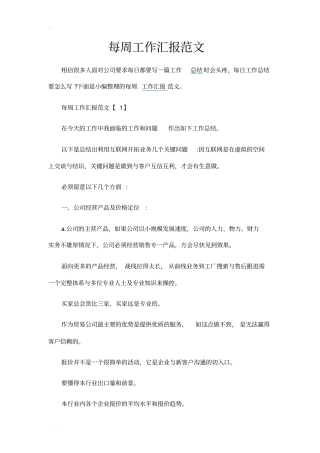 每周工作汇报范文