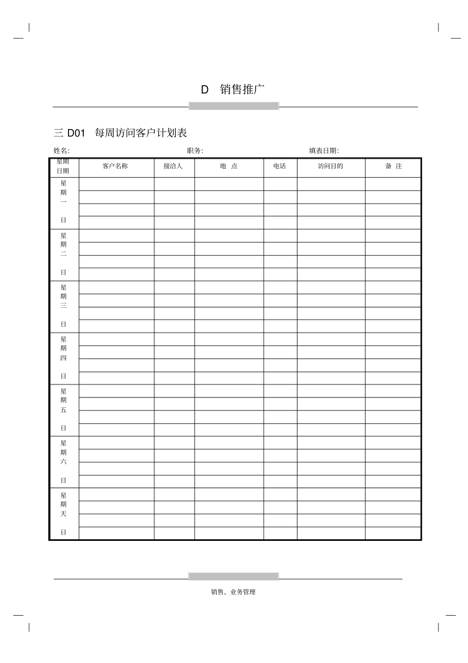 每周访问客户计划表_第1页