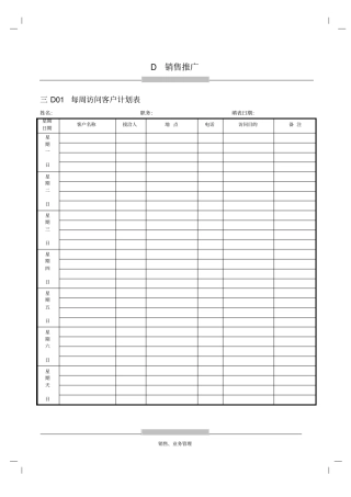 每周访问客户计划表