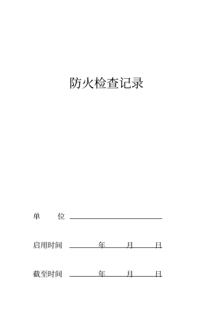 每周防火巡查记录表