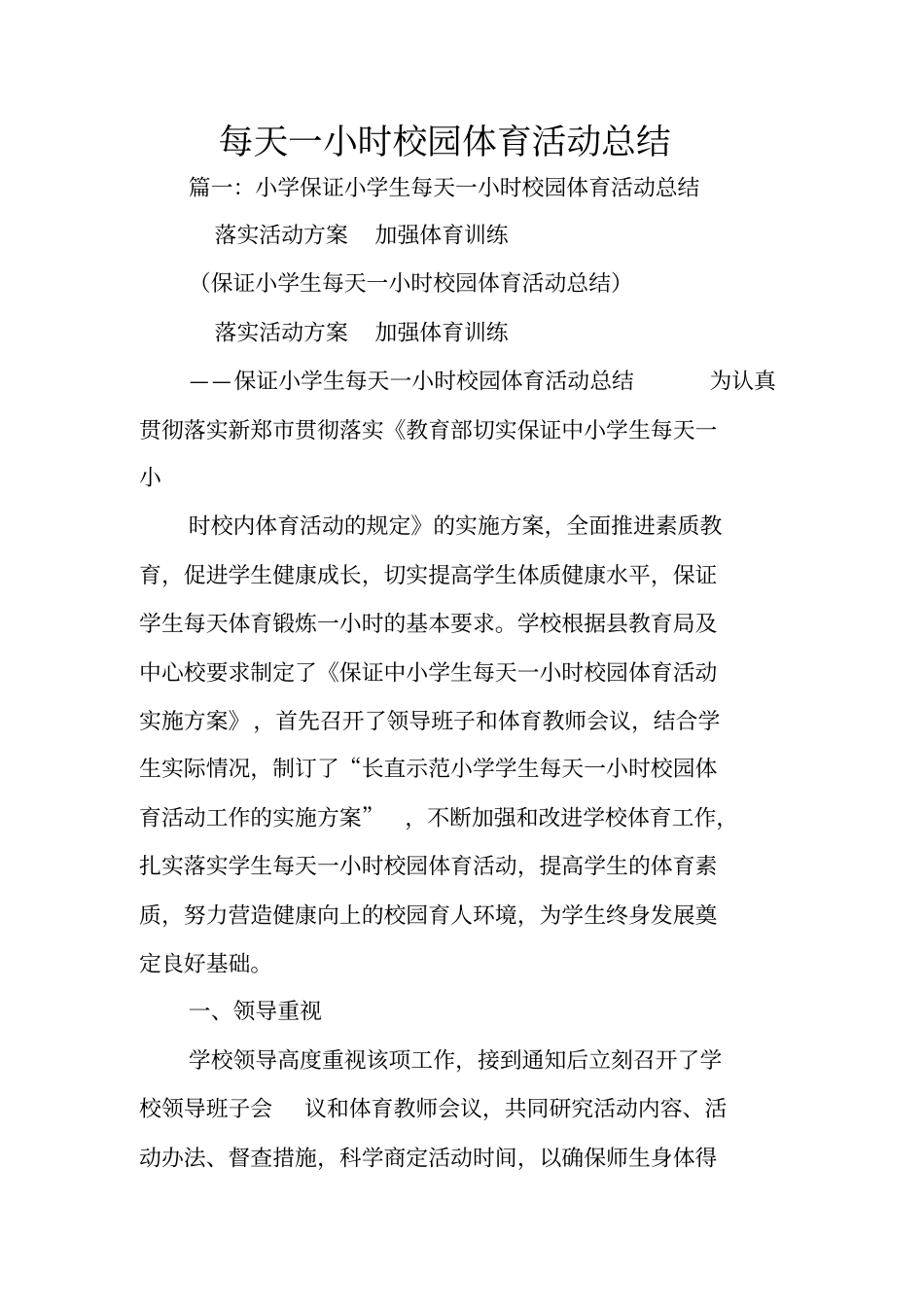 每天一小时校园体育活动总结_第1页