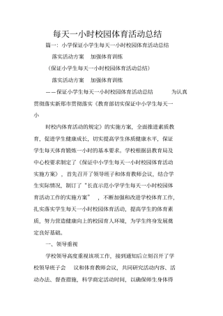 每天一小时校园体育活动总结