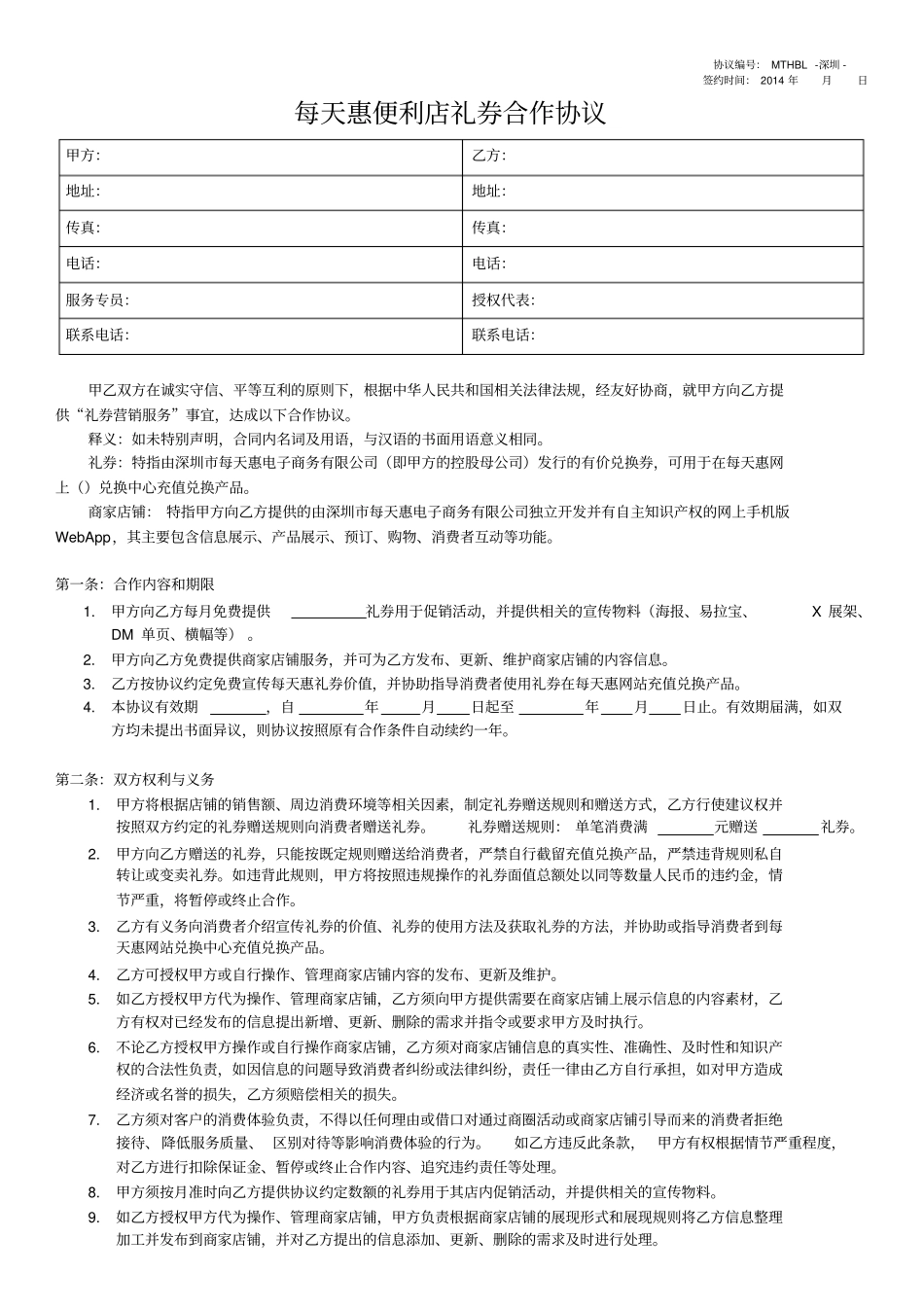 每天惠便利店礼券赠送补充协议_第1页