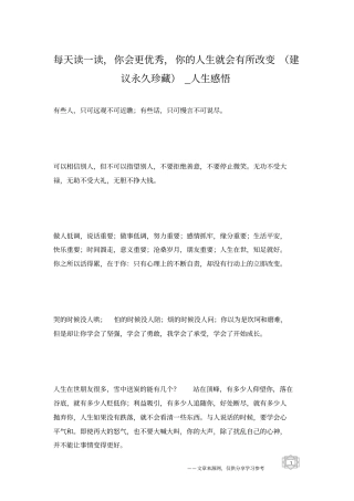 每天读一读,你会更优秀,你的人生就会有所改变建议永久珍藏_人生感悟