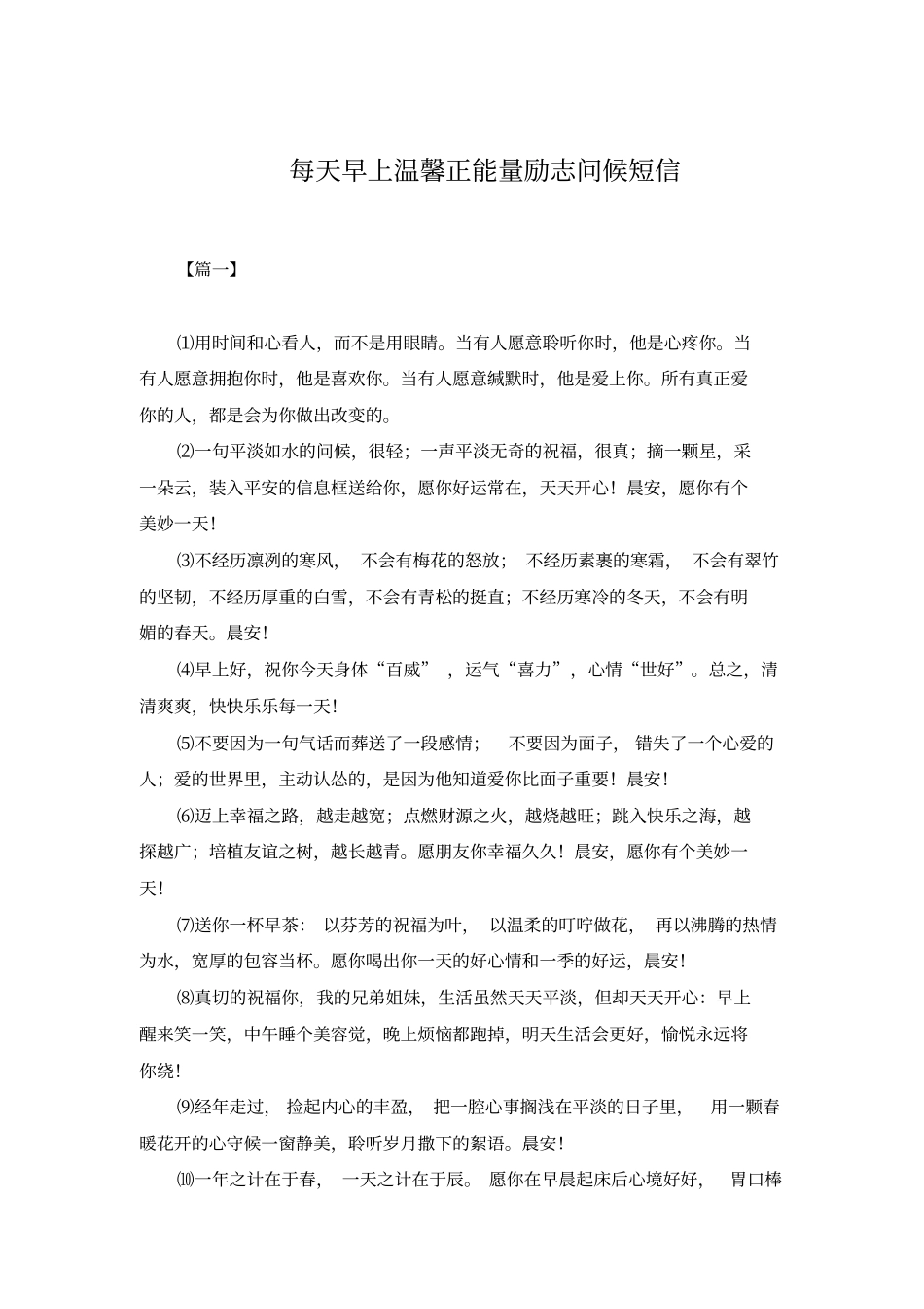 每天早上温馨正能量励志问候短信_第1页