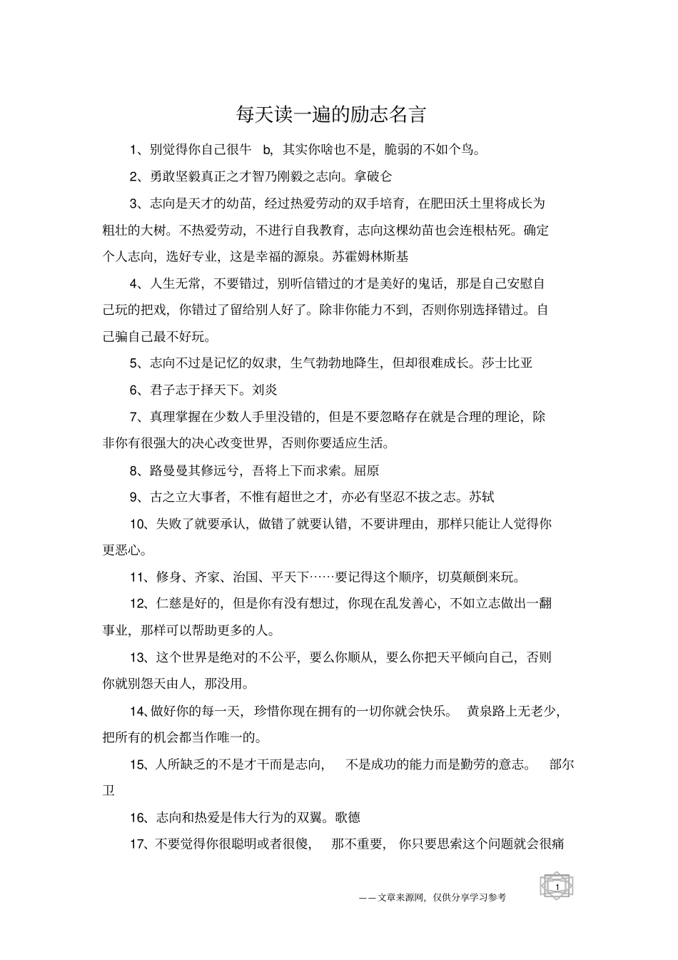 每天读一遍的励志名言_第1页