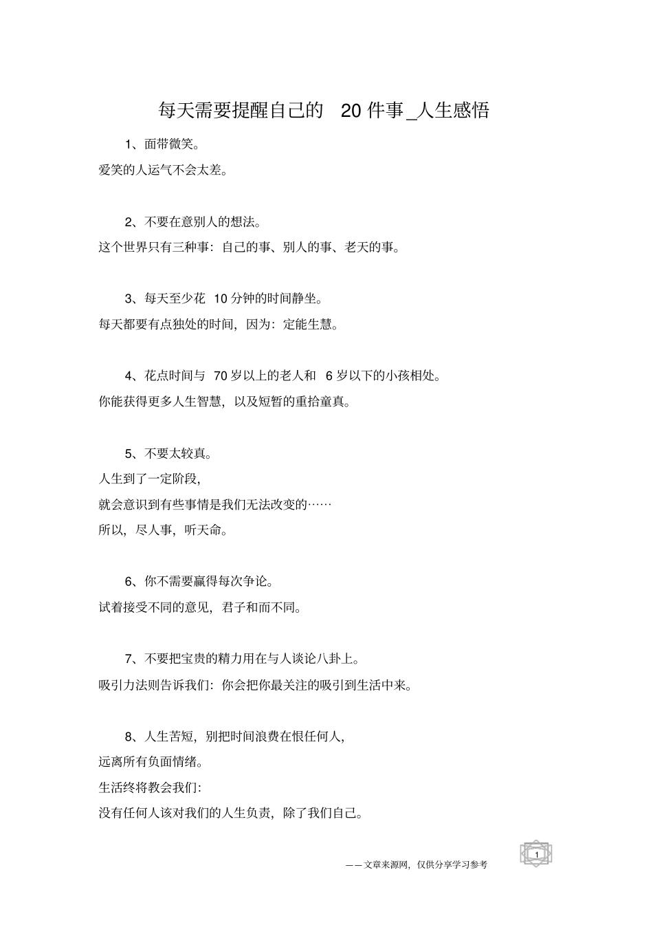每天需要提醒自己的20件事_人生感悟_第1页