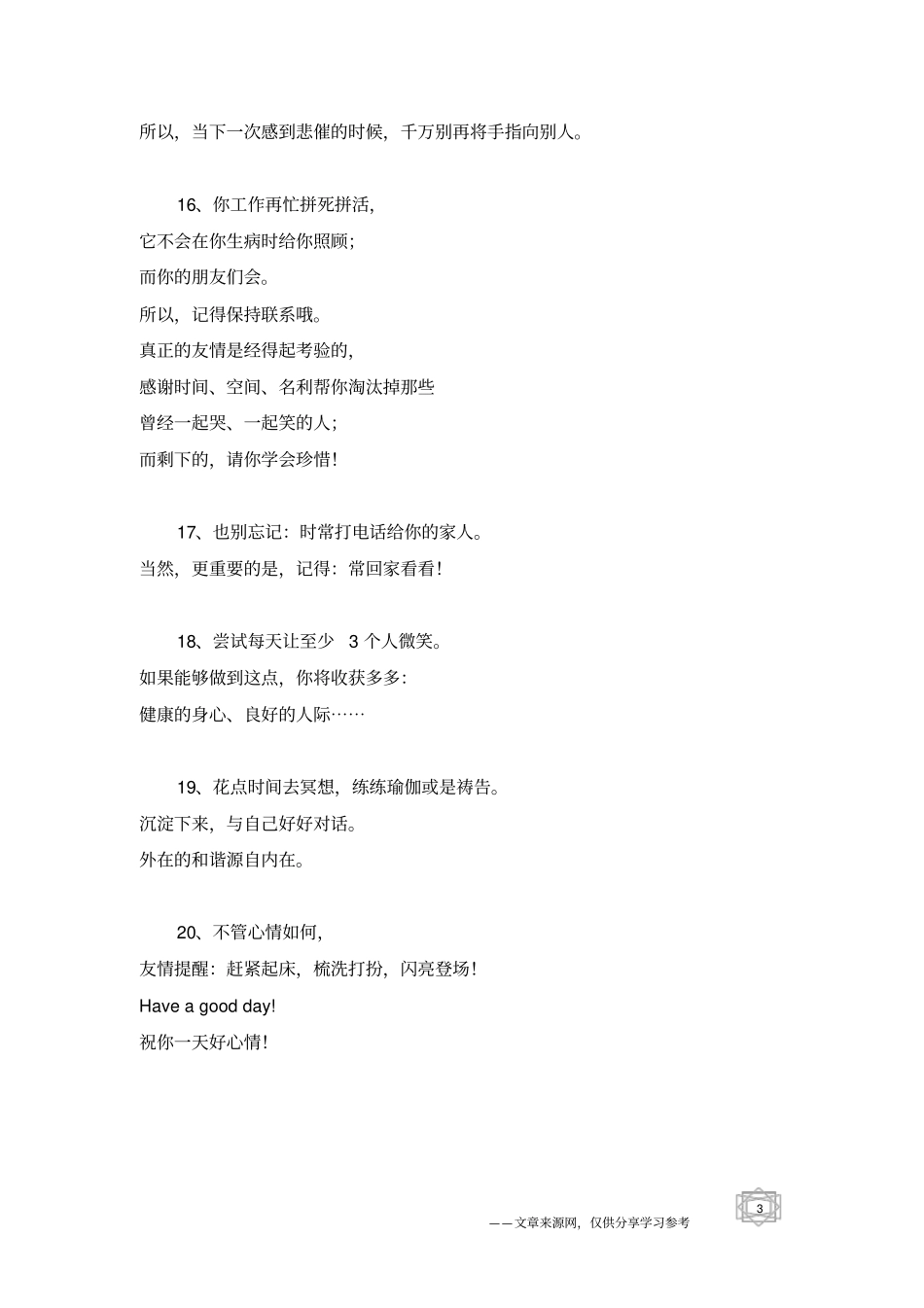 每天需要提醒自己的20件事_人生感悟_第3页