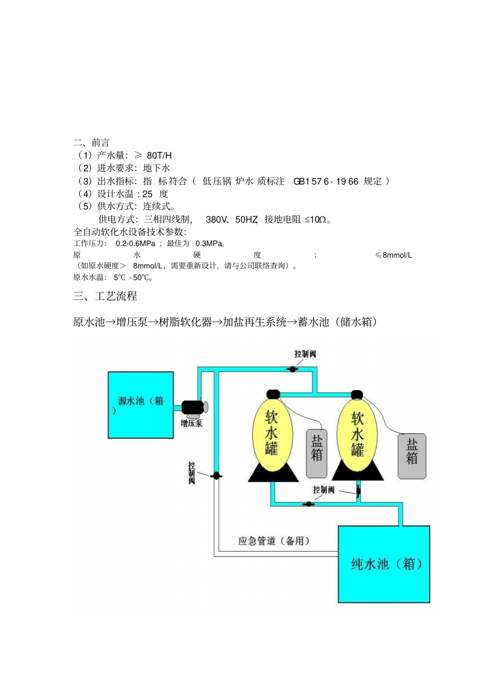 每小时80吨软化水设备系统设计方案_第3页