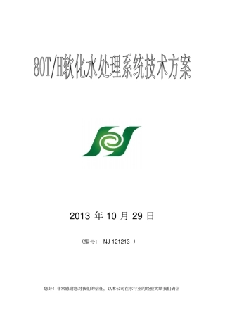 每小时80吨软化水设备系统设计方案