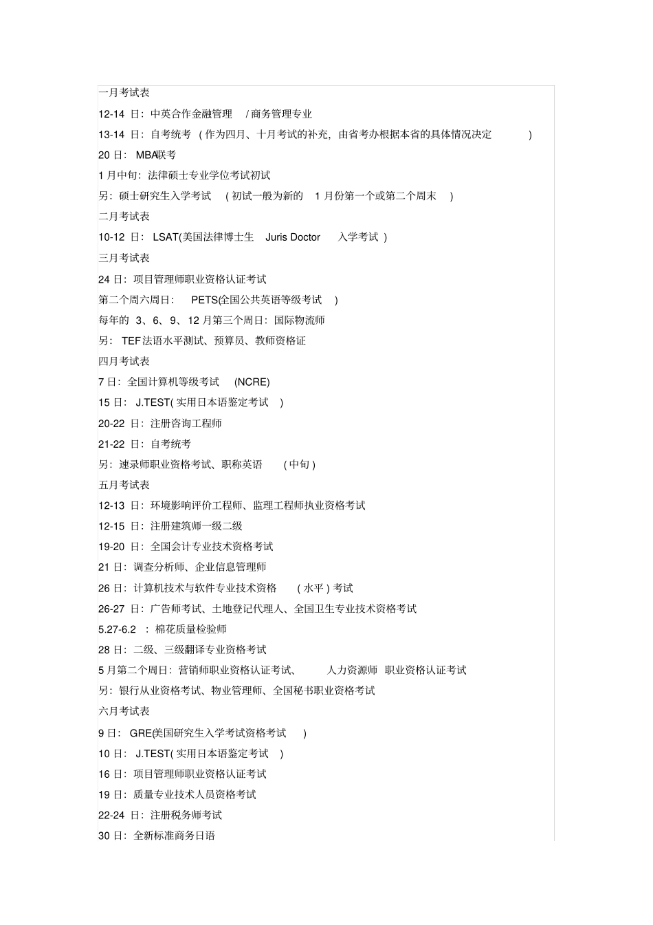 每年考试时间安排_第1页