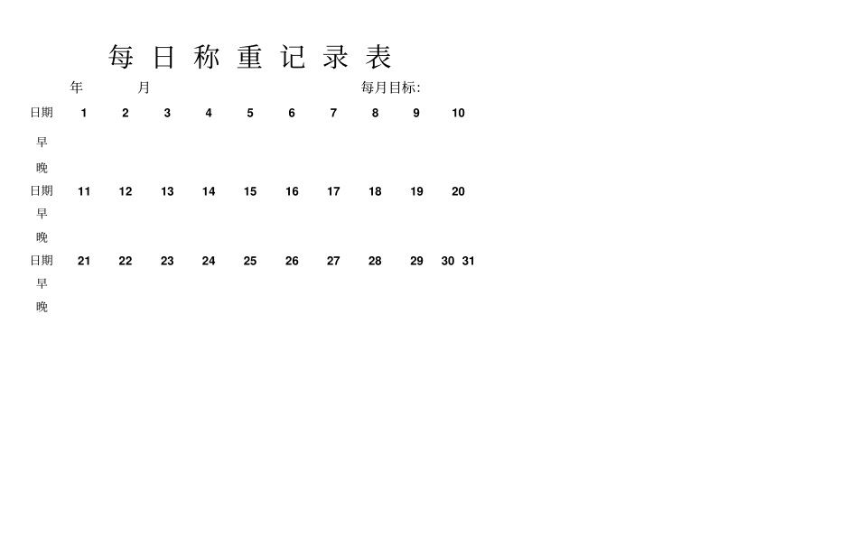 每日体重记录表早晚_第2页