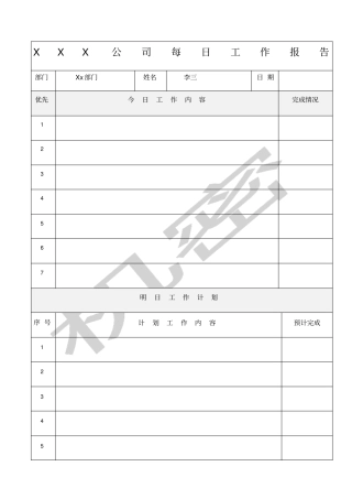 每日工作汇报表格