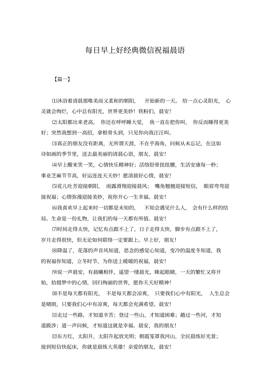每日早上好经典微信祝福晨语_第1页