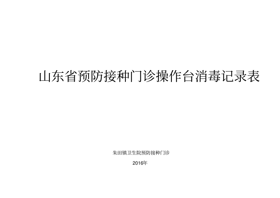 每日消毒记录空表_第3页