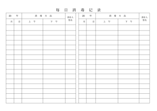 每日消毒记录空表