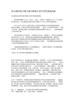 每日服用复合维生素可降低中老年男性患癌风险汇编