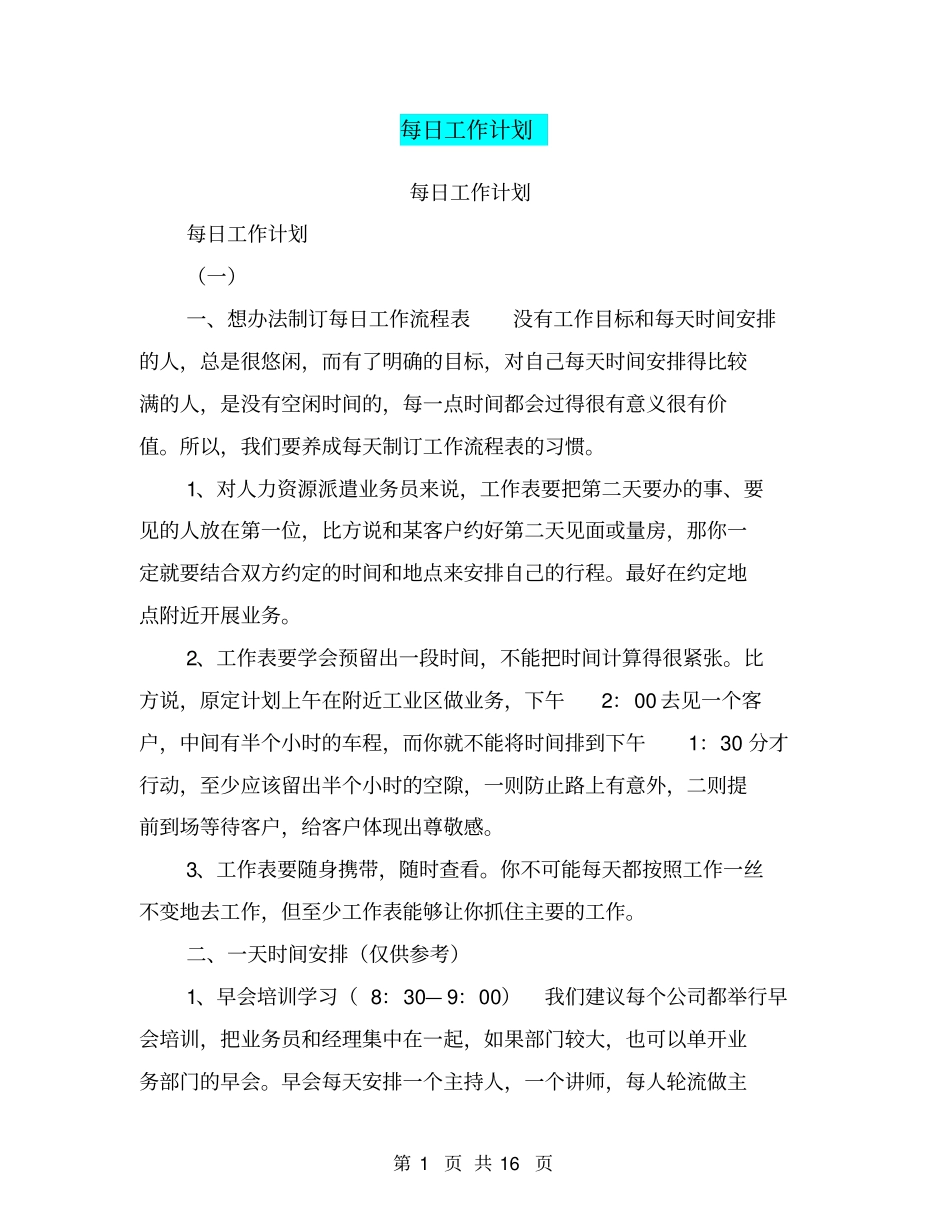 每日工作计划【可编辑版】_第1页