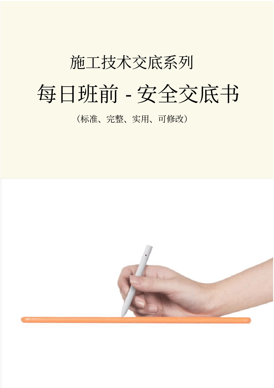 每日班前-安全交底书_第1页