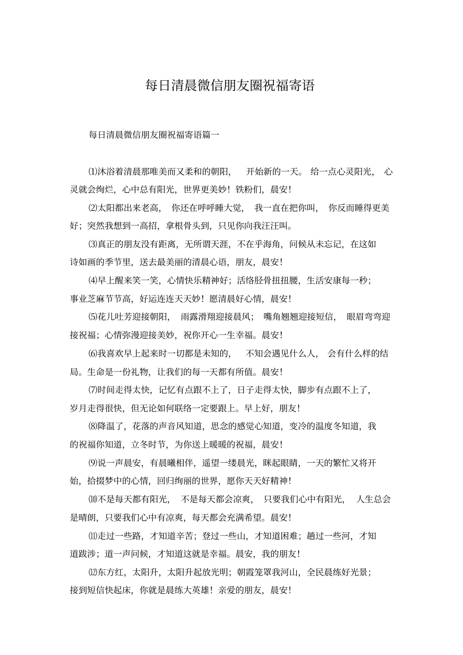 每日清晨微信朋友圈祝福寄语_第1页