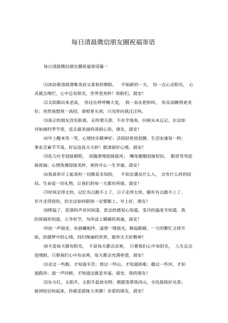 每日清晨微信朋友圈祝福寄语