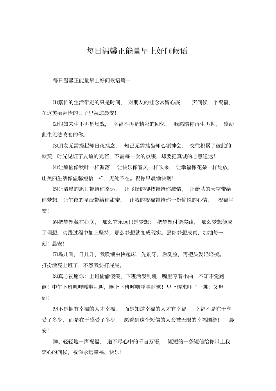 每日温馨正能量早上好问候语_第1页