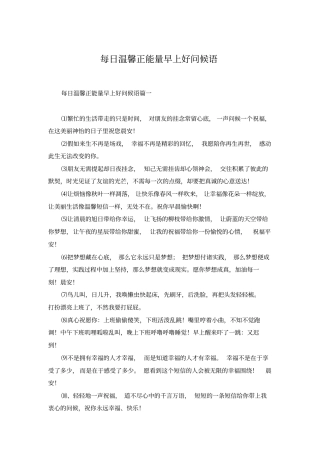 每日温馨正能量早上好问候语