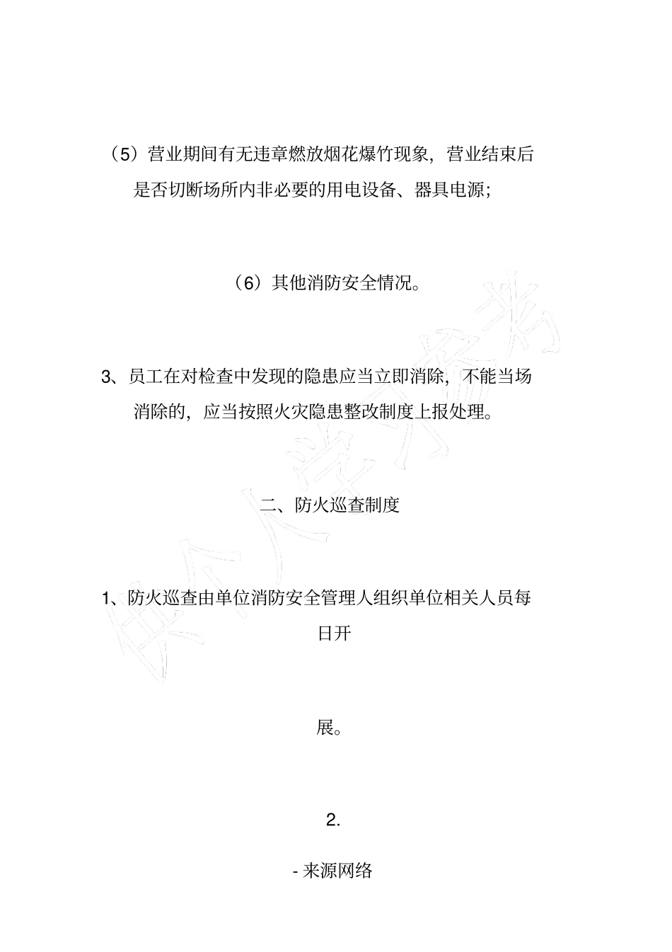 每日防火巡查检查制度_第2页