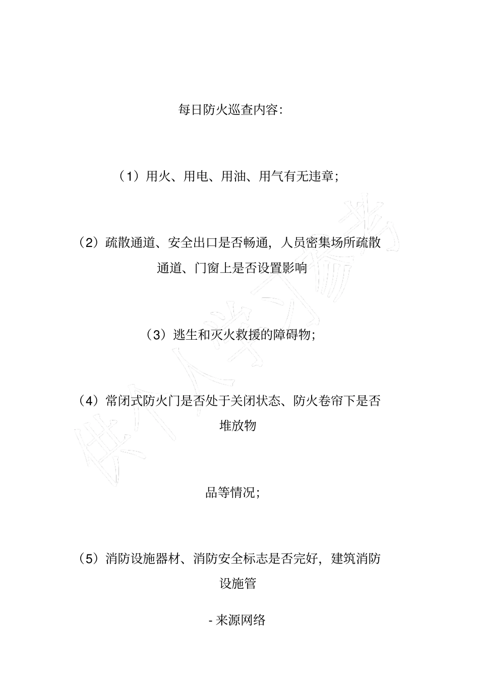 每日防火巡查检查制度_第3页